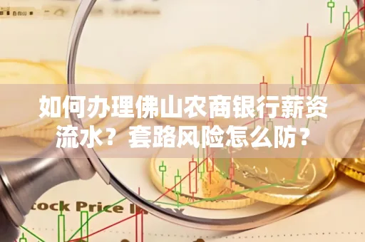 如何办理佛山农商银行薪资流水?套路风险怎么防?