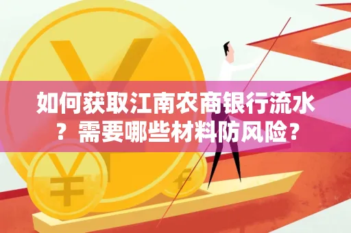 如何获取江南农商银行流水?需要哪些材料防风险?