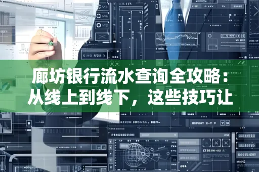 廊坊银行流水查询全攻略:从线上到线下,这些技巧让你秒懂