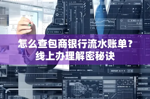 怎么查包商银行流水账单?线上办理解密秘诀