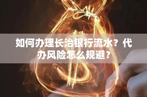 如何办理长治银行流水?代办风险怎么规避?