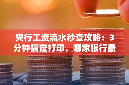 央行工资流水秒查攻略:3分钟搞定打印,哪家银行最快?