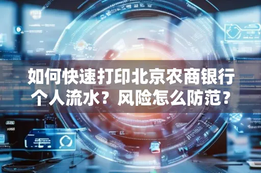 如何快速打印北京农商银行个人流水?风险怎么防范?