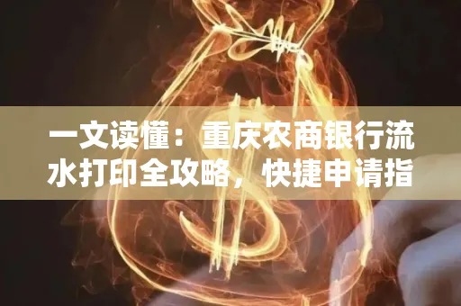 一文读懂:重庆农商银行流水打印全攻略,快捷申请指南速收藏