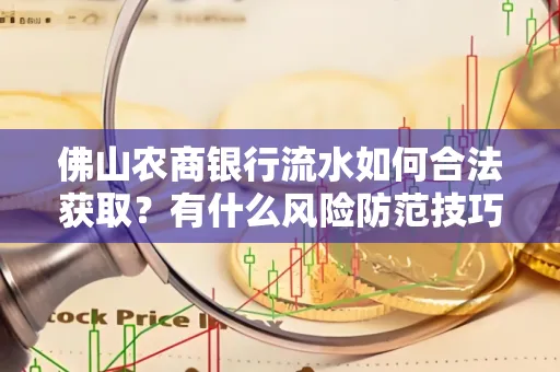 佛山农商银行流水如何合法获取?有什么风险防范技巧?