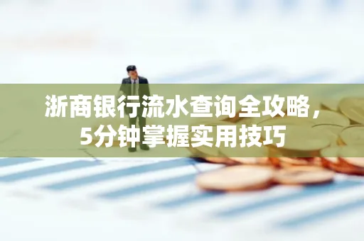 浙商银行流水查询全攻略,5分钟掌握实用技巧