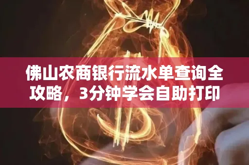 佛山农商银行流水单查询全攻略,3分钟学会自助打印