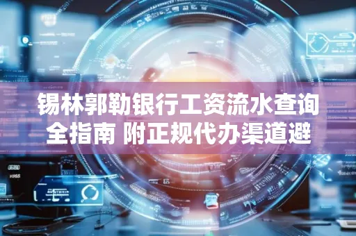 锡林郭勒银行工资流水查询全指南 附正规代办渠道避坑
