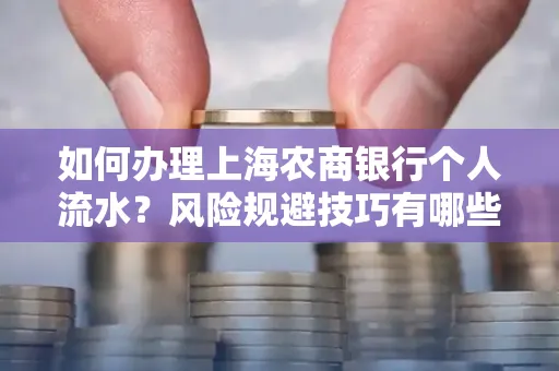 如何办理上海农商银行个人流水?风险规避技巧有哪些?