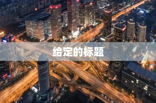 给定的标题