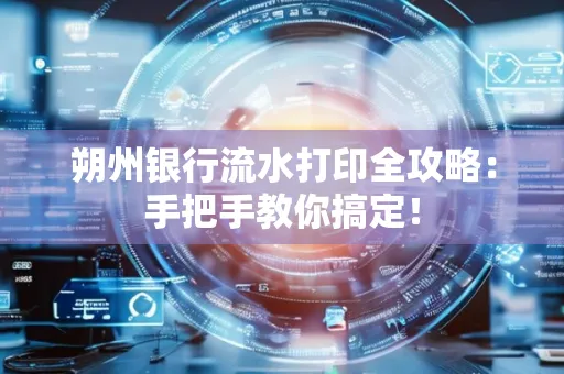 朔州银行流水打印全攻略:手把手教你搞定!