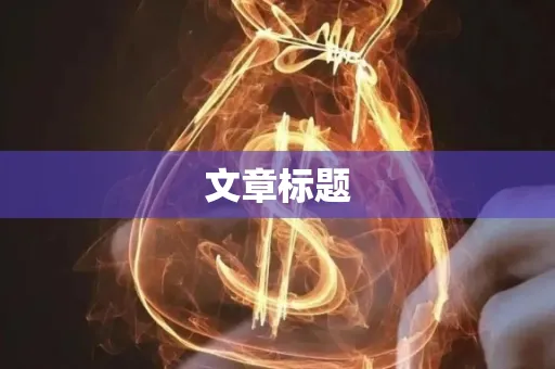 文章标题