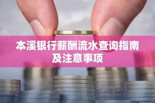 本溪银行薪酬流水查询指南及注意事项