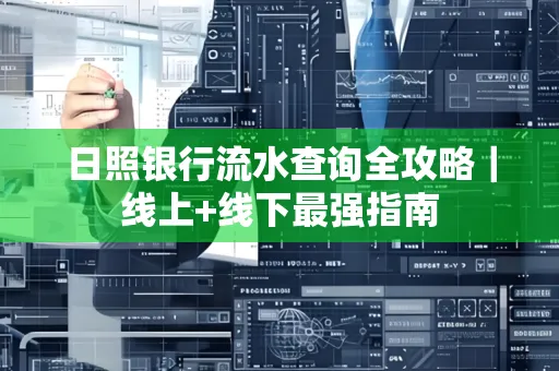 日照银行流水查询全攻略|线上+线下最强指南
