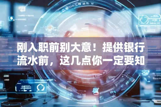 刚入职前别大意!提供银行流水前,这几点你一定要知道