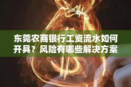 东莞农商银行工资流水如何开具?风险有哪些解决方案?