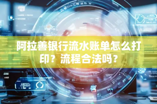 阿拉善银行流水账单怎么打印?流程合法吗?