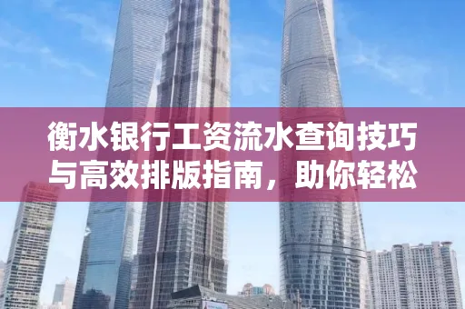 衡水银行工资流水查询技巧与高效排版指南,助你轻松通过贷款审批
