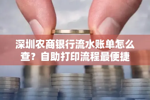深圳农商银行流水账单怎么查?自助打印流程最便捷