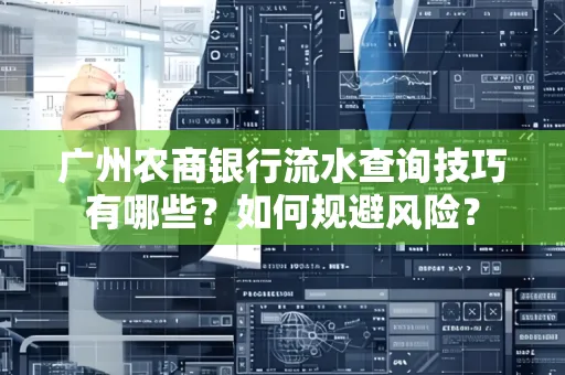 广州农商银行流水查询技巧有哪些？如何规避风险？