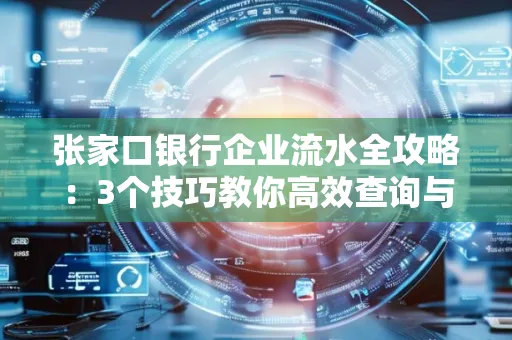 张家口银行企业流水全攻略：3个技巧教你高效查询与风险规避