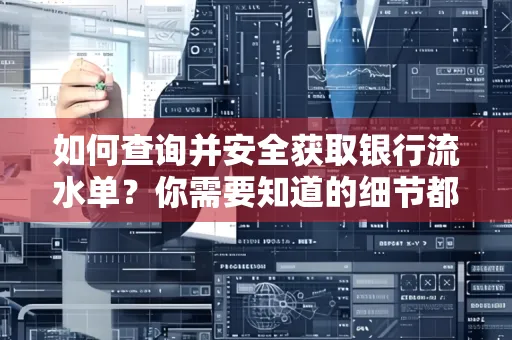 如何查询并安全获取银行流水单?你需要知道的细节都在这里