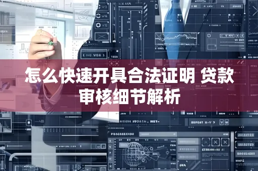 怎么快速开具合法证明 贷款审核细节解析