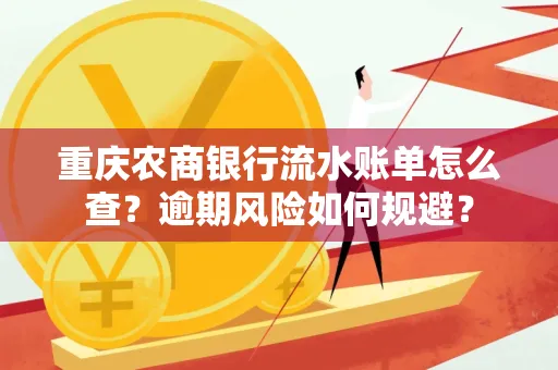 重庆农商银行流水账单怎么查?逾期风险如何规避?