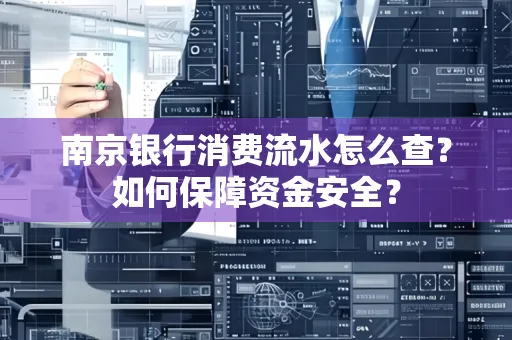 南京银行消费流水怎么查?如何保障资金安全?