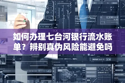 如何办理七台河银行流水账单?辨别真伪风险能避免吗?
