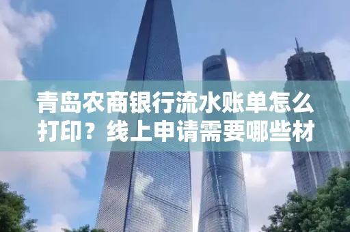 青岛农商银行流水账单怎么打印?线上申请需要哪些材料?