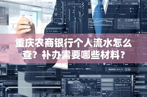 重庆农商银行个人流水怎么查?补办需要哪些材料?