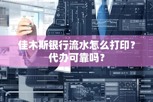 佳木斯银行流水怎么打印?代办可靠吗?