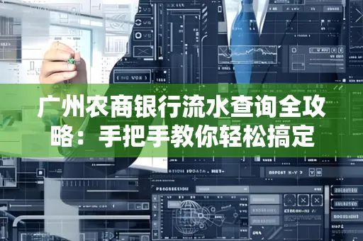 广州农商银行流水查询全攻略:手把手教你轻松搞定