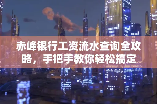 赤峰银行工资流水查询全攻略,手把手教你轻松搞定