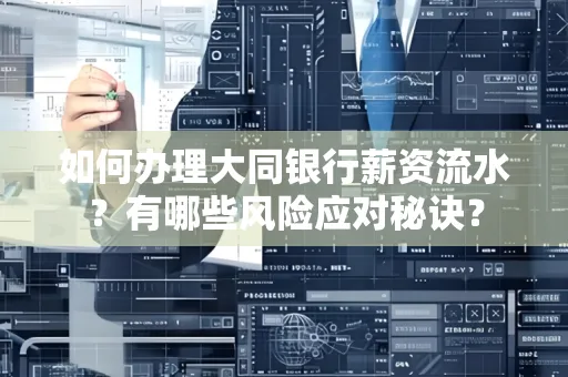 如何办理大同银行薪资流水?有哪些风险应对秘诀?