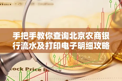 手把手教你查询北京农商银行流水及打印电子明细攻略