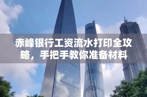 赤峰银行工资流水打印全攻略,手把手教你准备材料