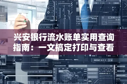 兴安银行流水账单实用查询指南:一文搞定打印与查看
