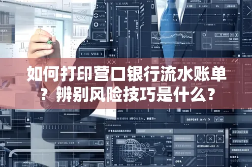 如何打印营口银行流水账单?辨别风险技巧是什么?