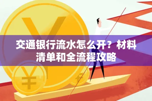交通银行流水怎么开?材料清单和全流程攻略