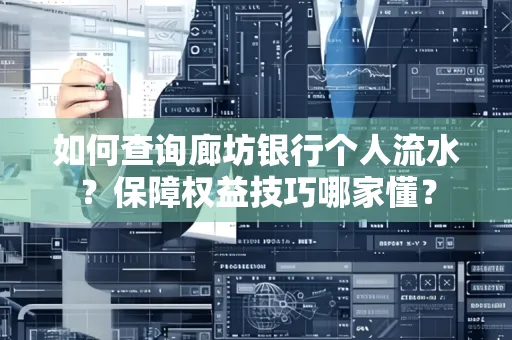 如何查询廊坊银行个人流水？保障权益技巧哪家懂？