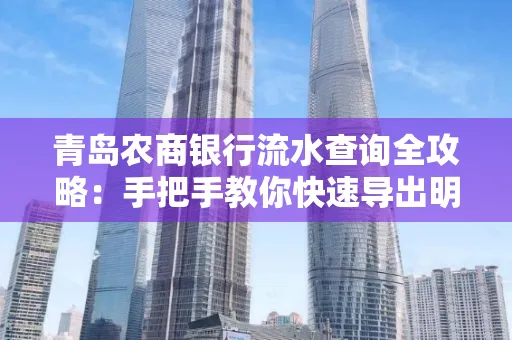 青岛农商银行流水查询全攻略：手把手教你快速导出明细