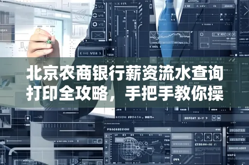 北京农商银行薪资流水查询打印全攻略,手把手教你操作