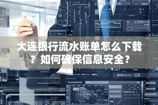 大连银行流水账单怎么下载?如何确保信息安全?