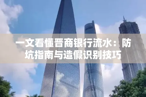 一文看懂晋商银行流水:防坑指南与造假识别技巧