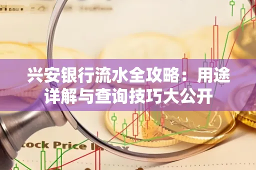 兴安银行流水全攻略:用途详解与查询技巧大公开