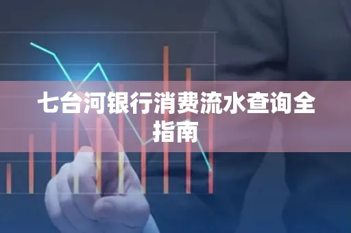 七台河银行消费流水查询全指南