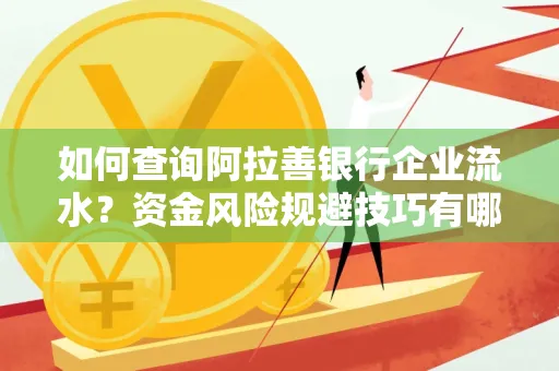 如何查询阿拉善银行企业流水？资金风险规避技巧有哪些？