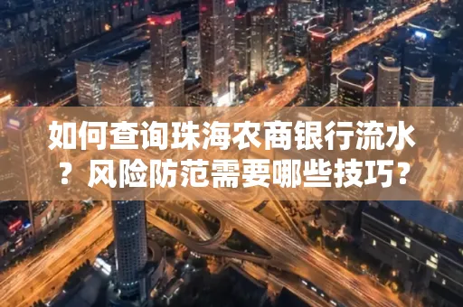 如何查询珠海农商银行流水？风险防范需要哪些技巧？